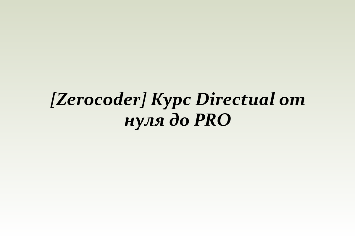 [Zerocoder] Курс Directual от нуля до PRO