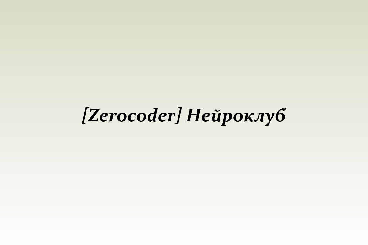 [Zerocoder] Нейроклуб
