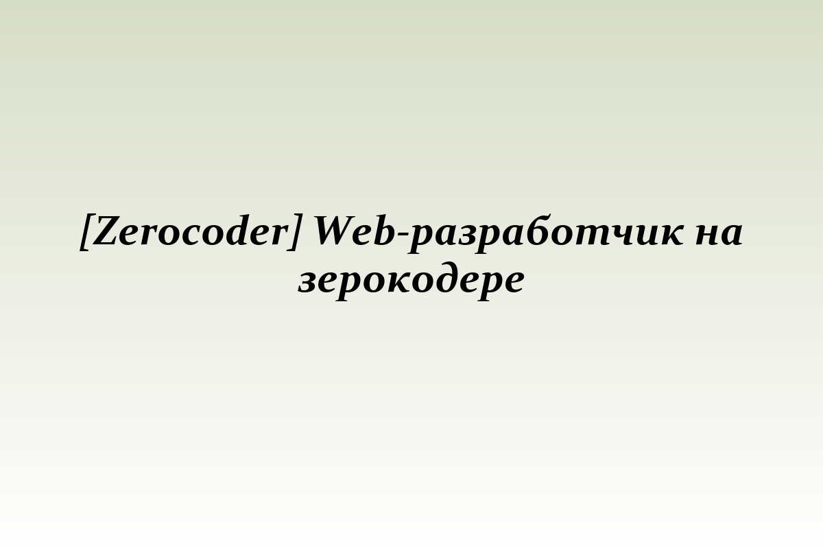 [Zerocoder] Web-разработчик на зерокодере
