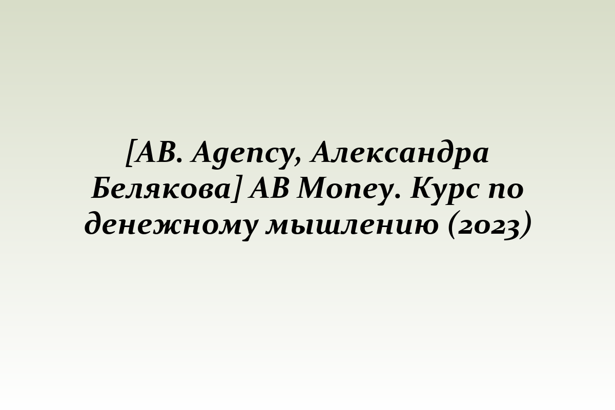 [AB. Agency, Александра Белякова] AB Money. Курс по денежному мышлению (2023)