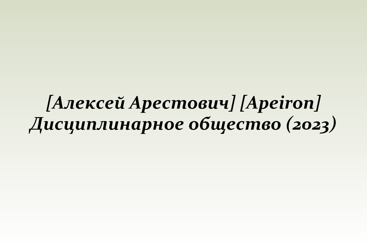 [Алексей Арестович] [Apeiron] Дисциплинарное общество (2023)