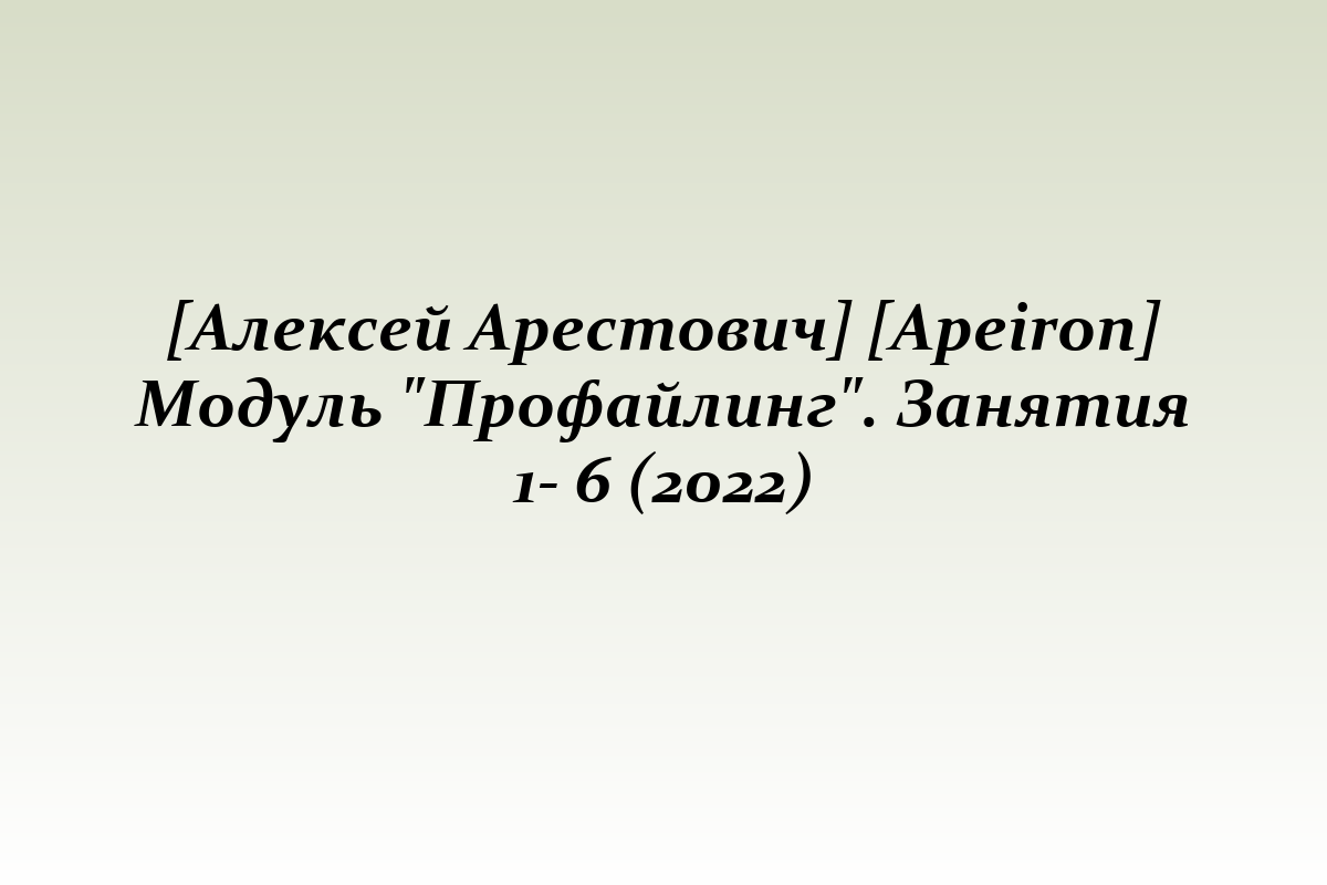 [Алексей Арестович] [Apeiron] Модуль 
