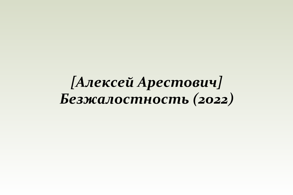 [Алексей Арестович] Безжалостность (2022)