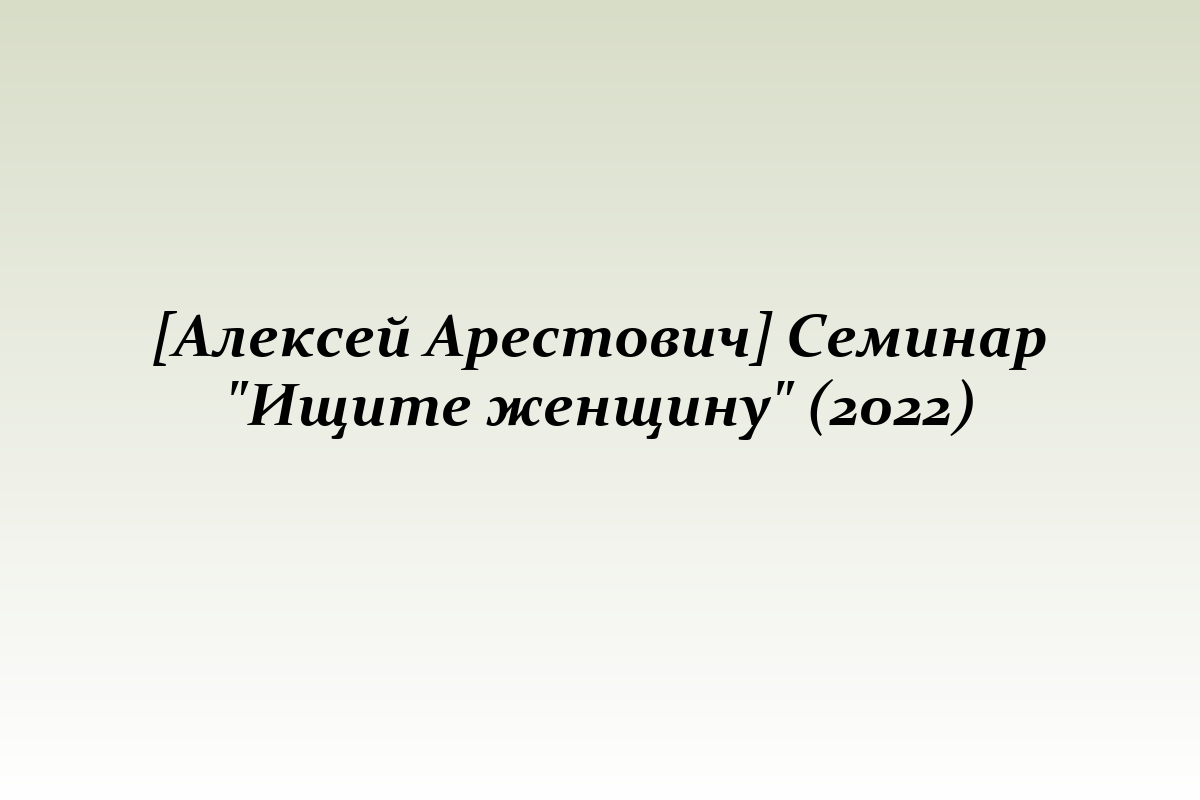 [Алексей Арестович] Семинар 