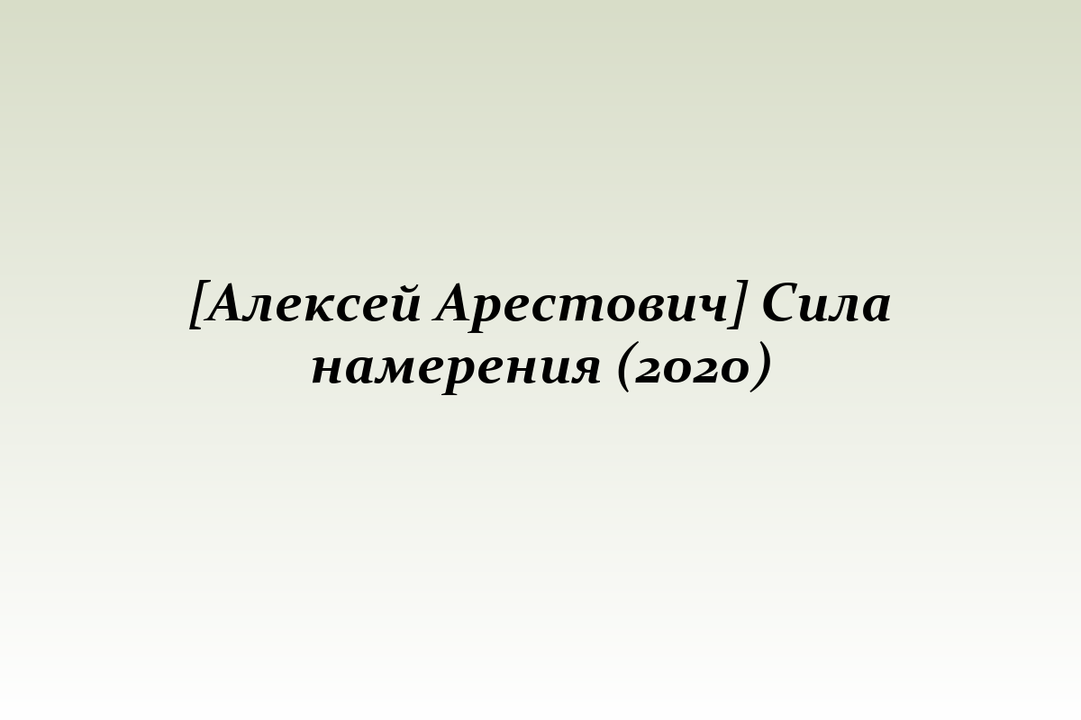 [Алексей Арестович] Сила намерения (2020)