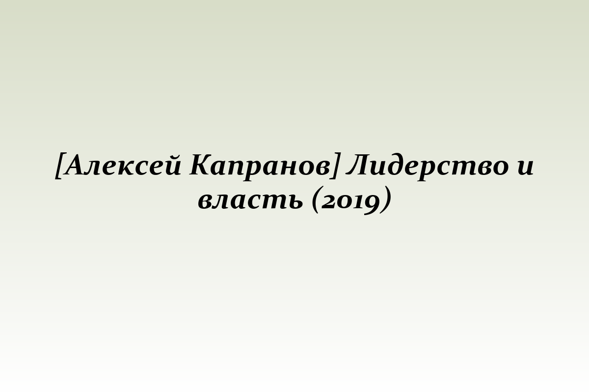 [Алексей Капранов] Лидерство и власть (2019)