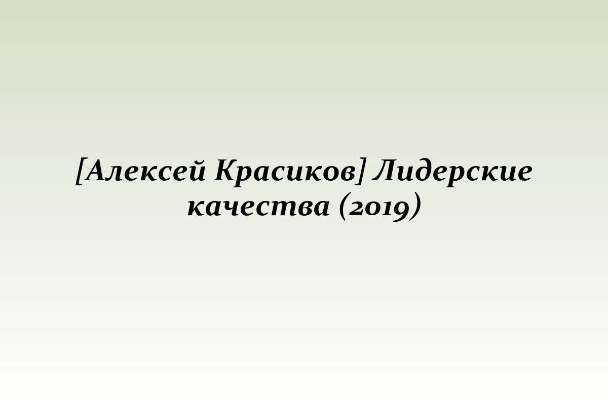 [Алексей Красиков] Лидерские качества (2019)