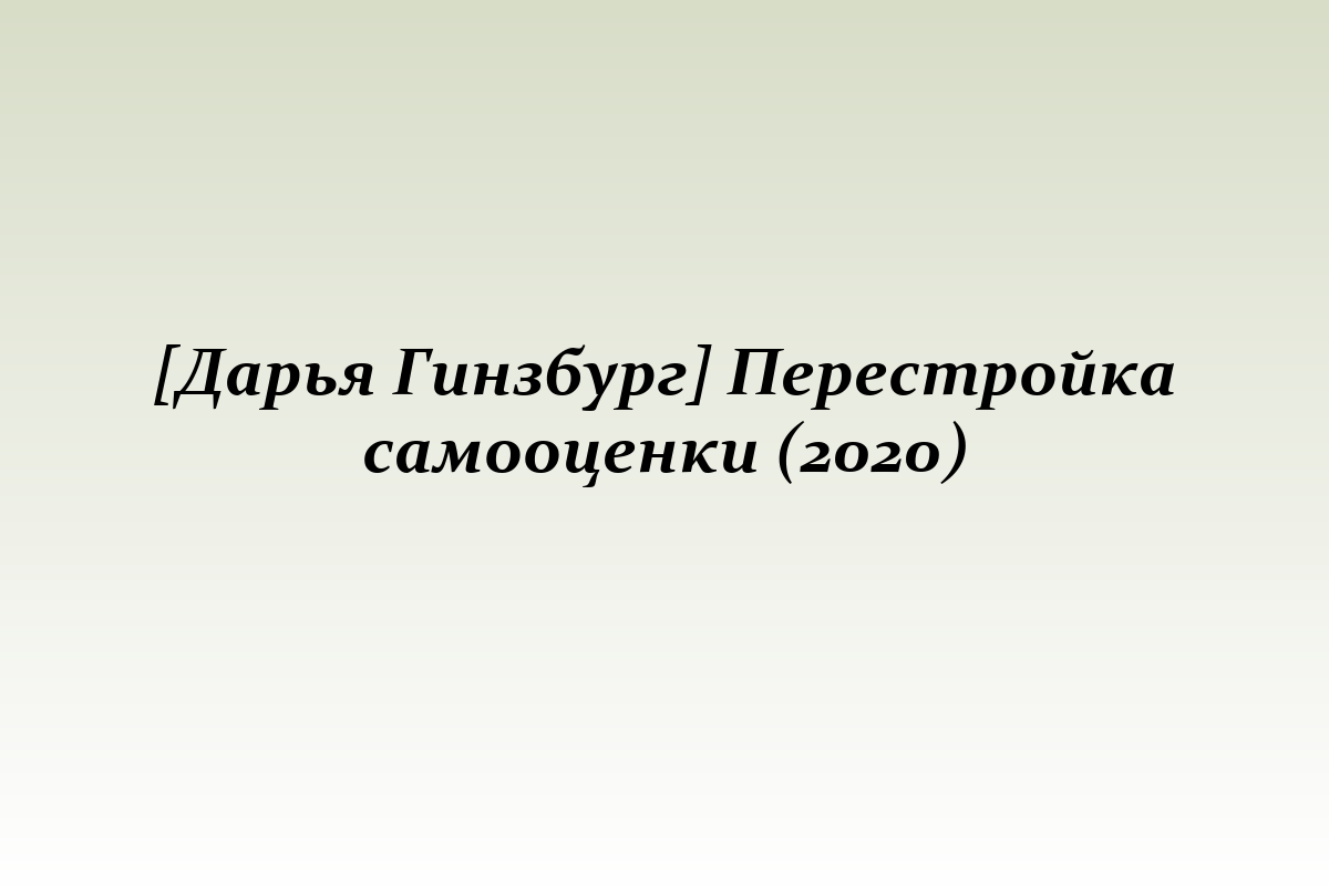 [Дарья Гинзбург] Перестройка самооценки (2020)