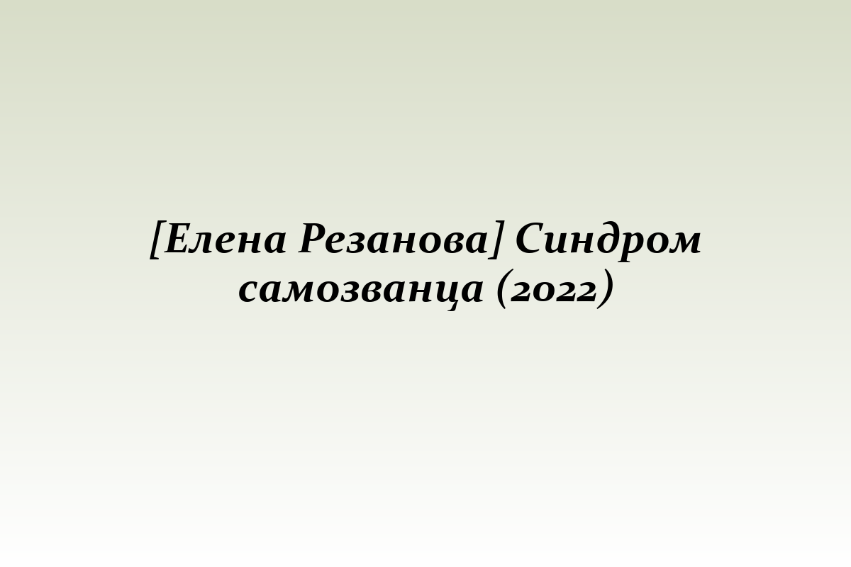 [Елена Резанова] Синдром самозванца (2022)