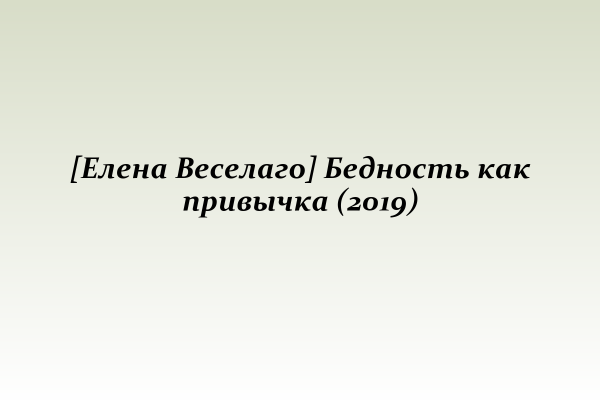 [Елена Веселаго] Бедность как привычка (2019)