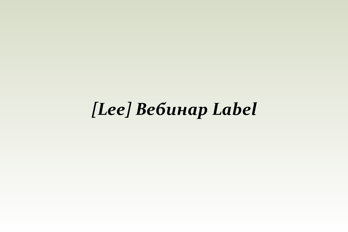 [Lee] Вебинар Label