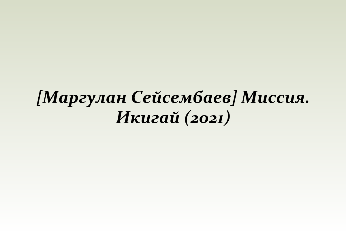[Маргулан Сейсембаев] Миссия. Икигай (2021)