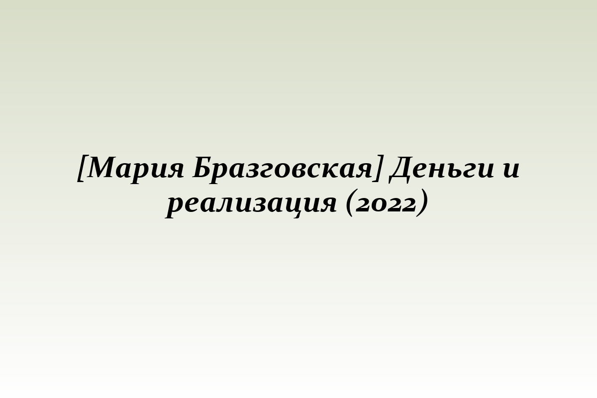 [Мария Бразговская] Деньги и реализация (2022)