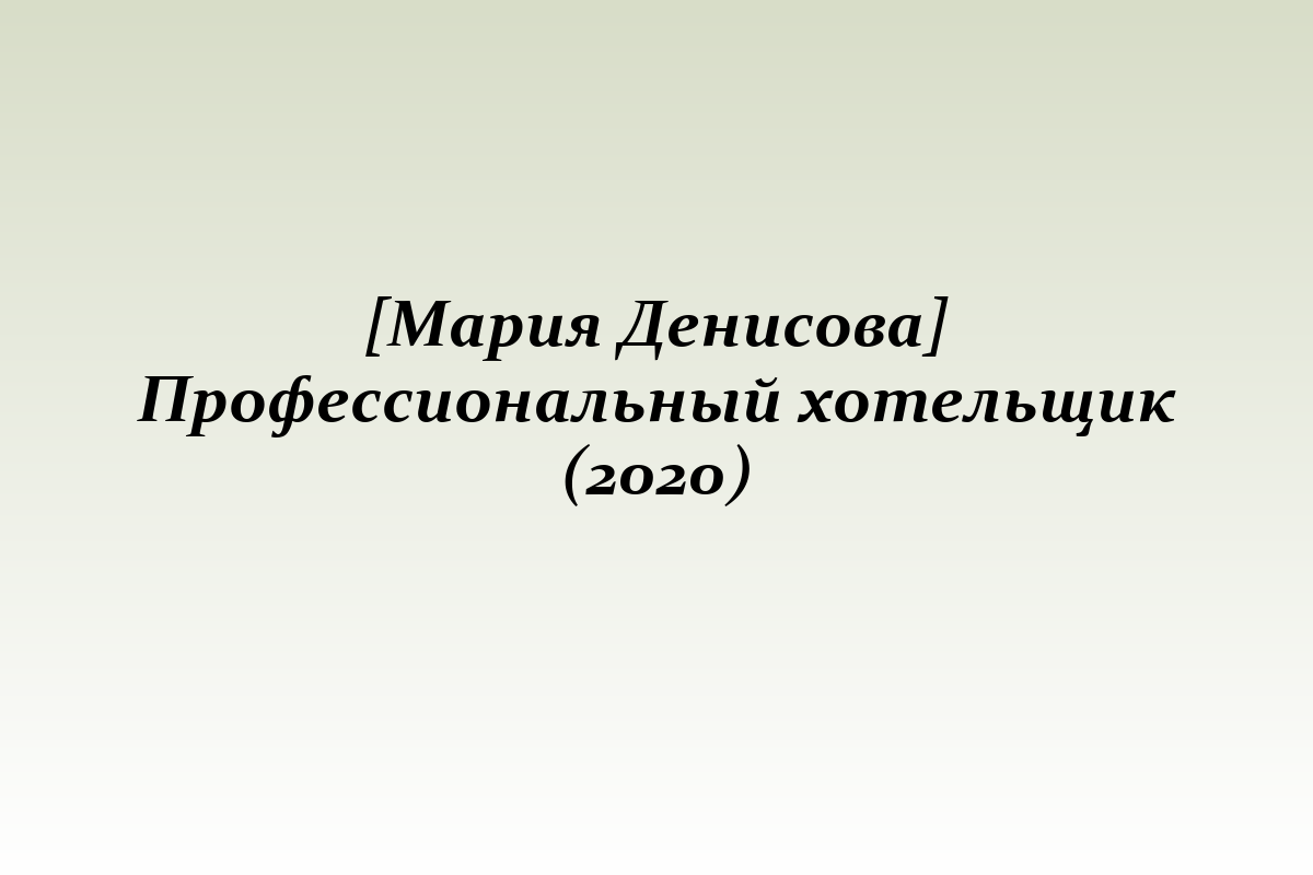 [Мария Денисова] Профессиональный хотельщик (2020)
