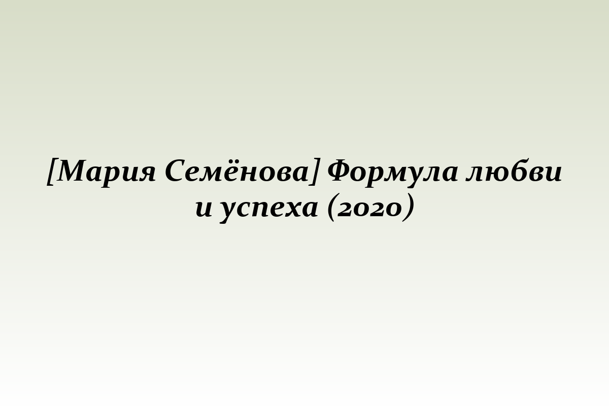 [Мария Семёнова] Формула любви и успеха (2020)