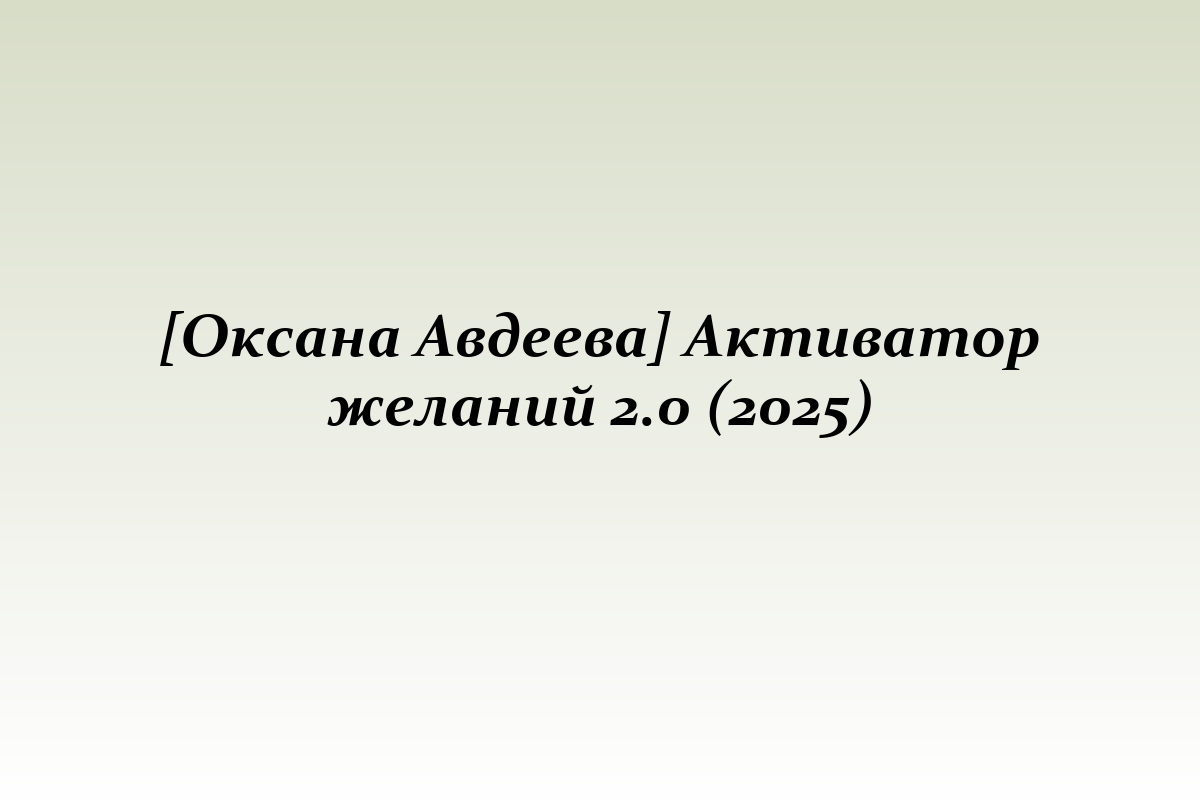[Оксана Авдеева] Активатор желаний 2.0 (2025)