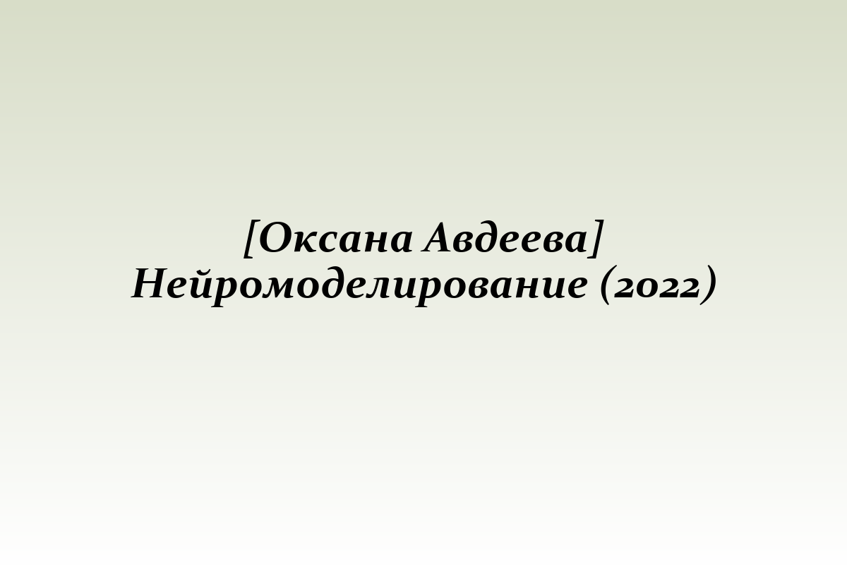 [Оксана Авдеева] Нейромоделирование (2022)