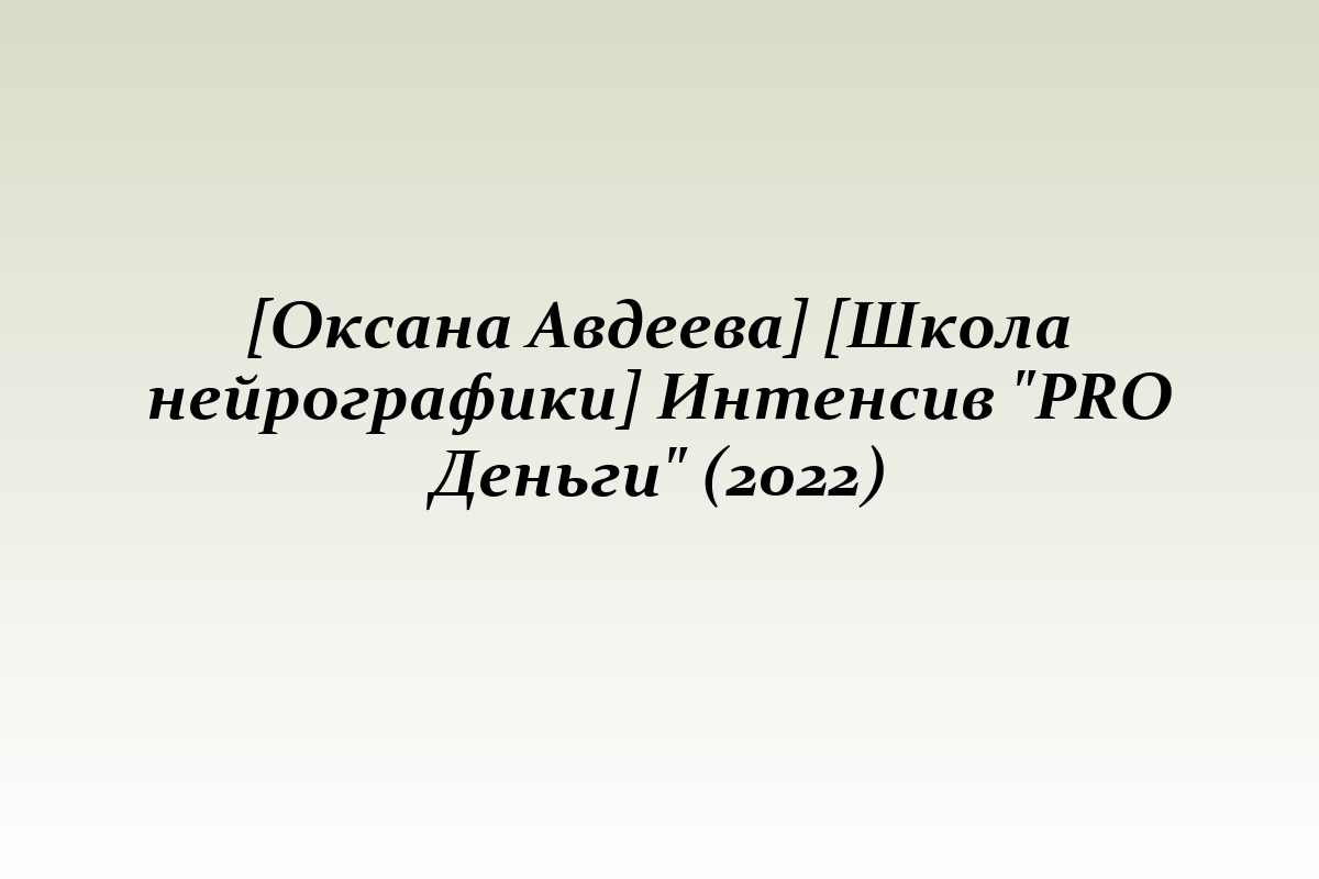 [Оксана Авдеева] [Школа нейрографики] Интенсив 
