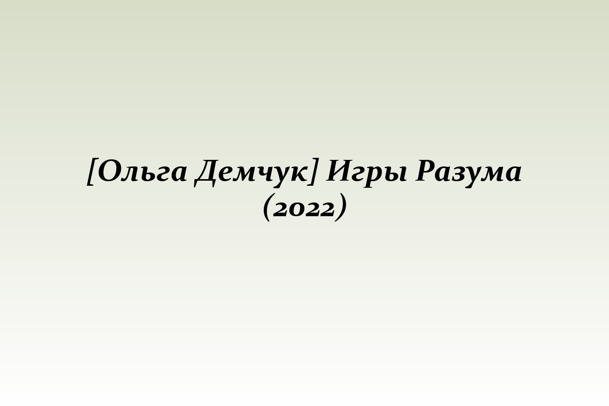[Ольга Демчук] Игры Разума (2022)