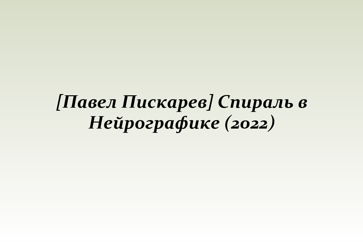 [Павел Пискарев] Спираль в Нейрографике (2022)