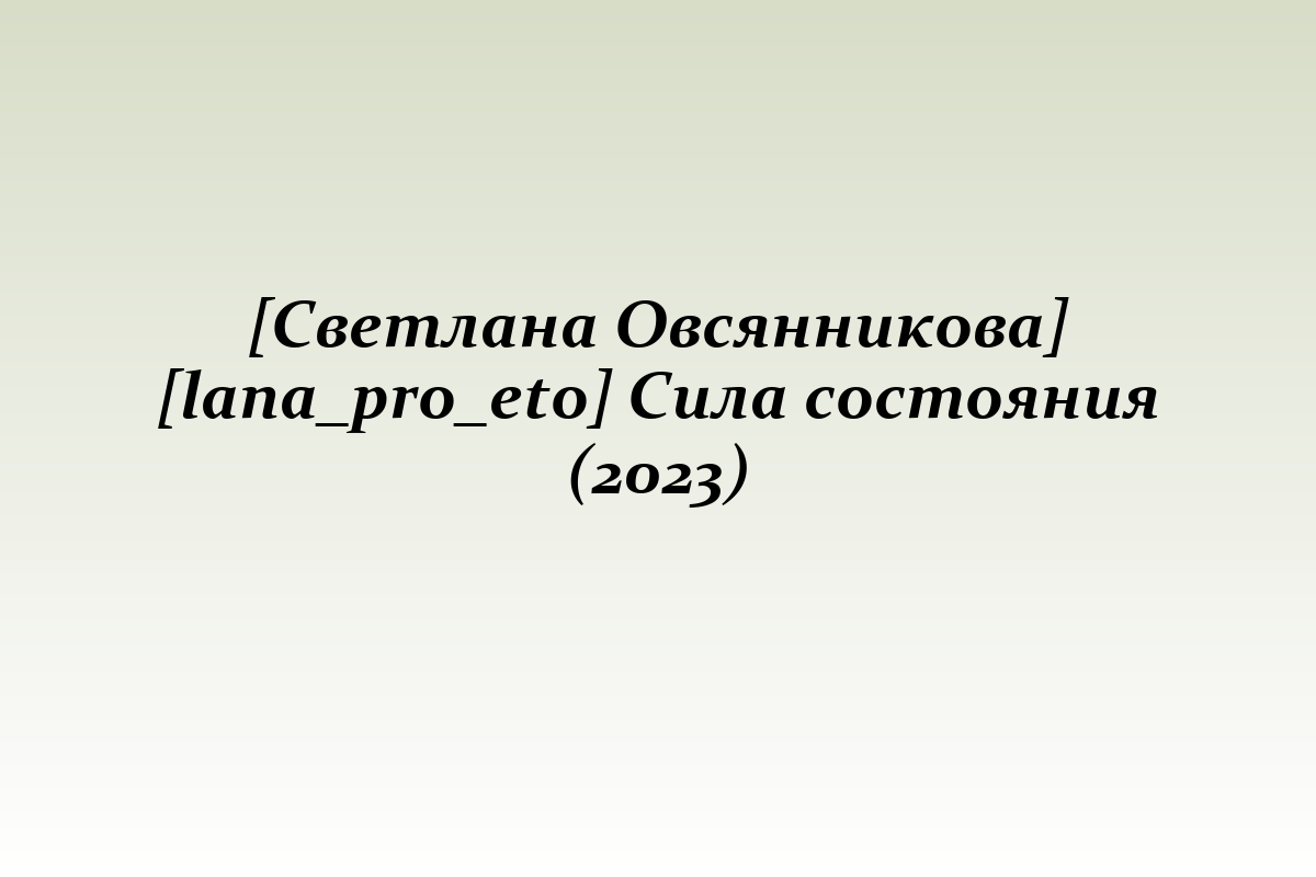 [Светлана Овсянникова] [lana_pro_eto] Сила состояния (2023)