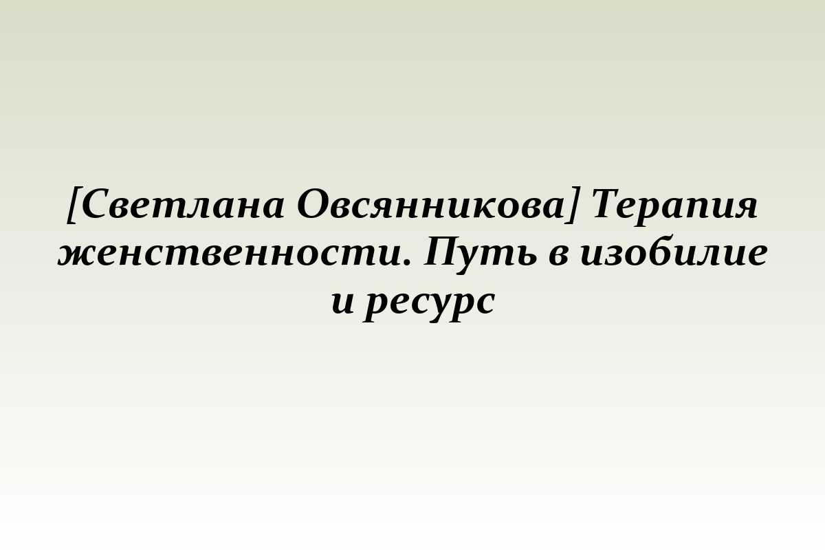 [Светлана Овсянникова] Терапия женственности. Путь в изобилие и ресурс