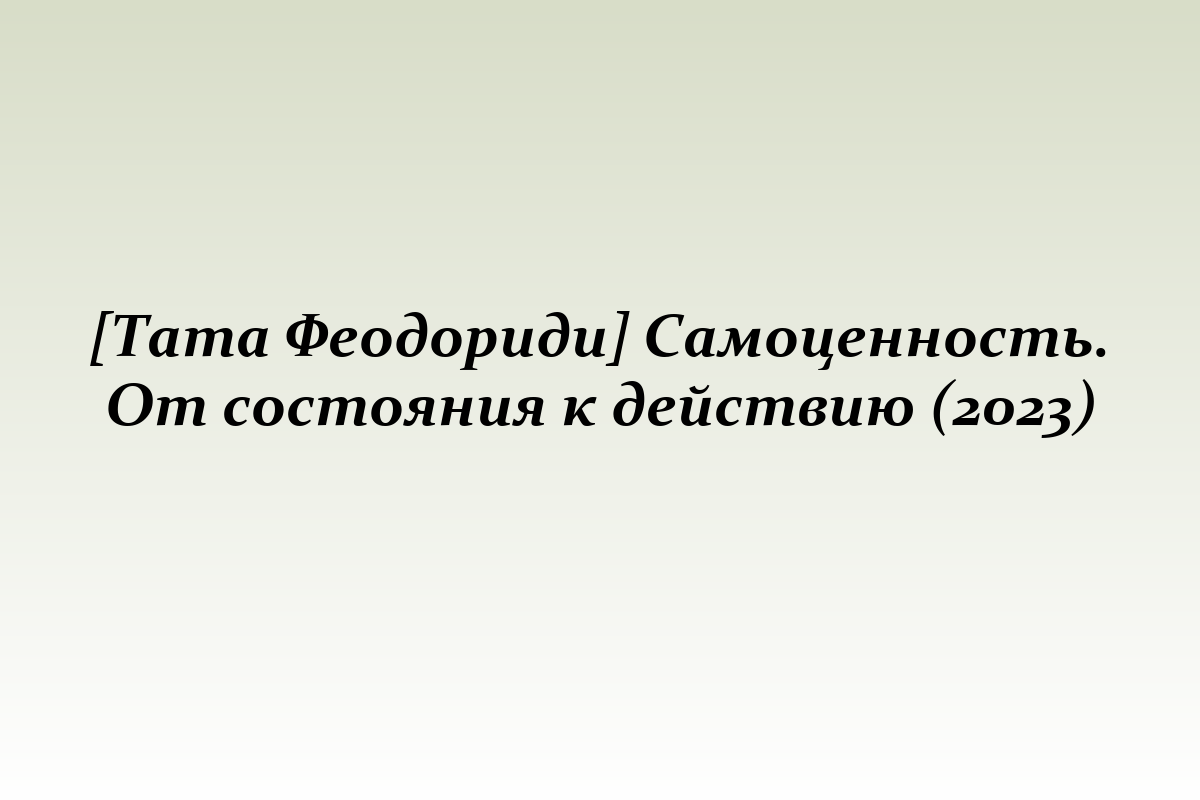 [Тата Феодориди] Самоценность. От состояния к действию (2023)