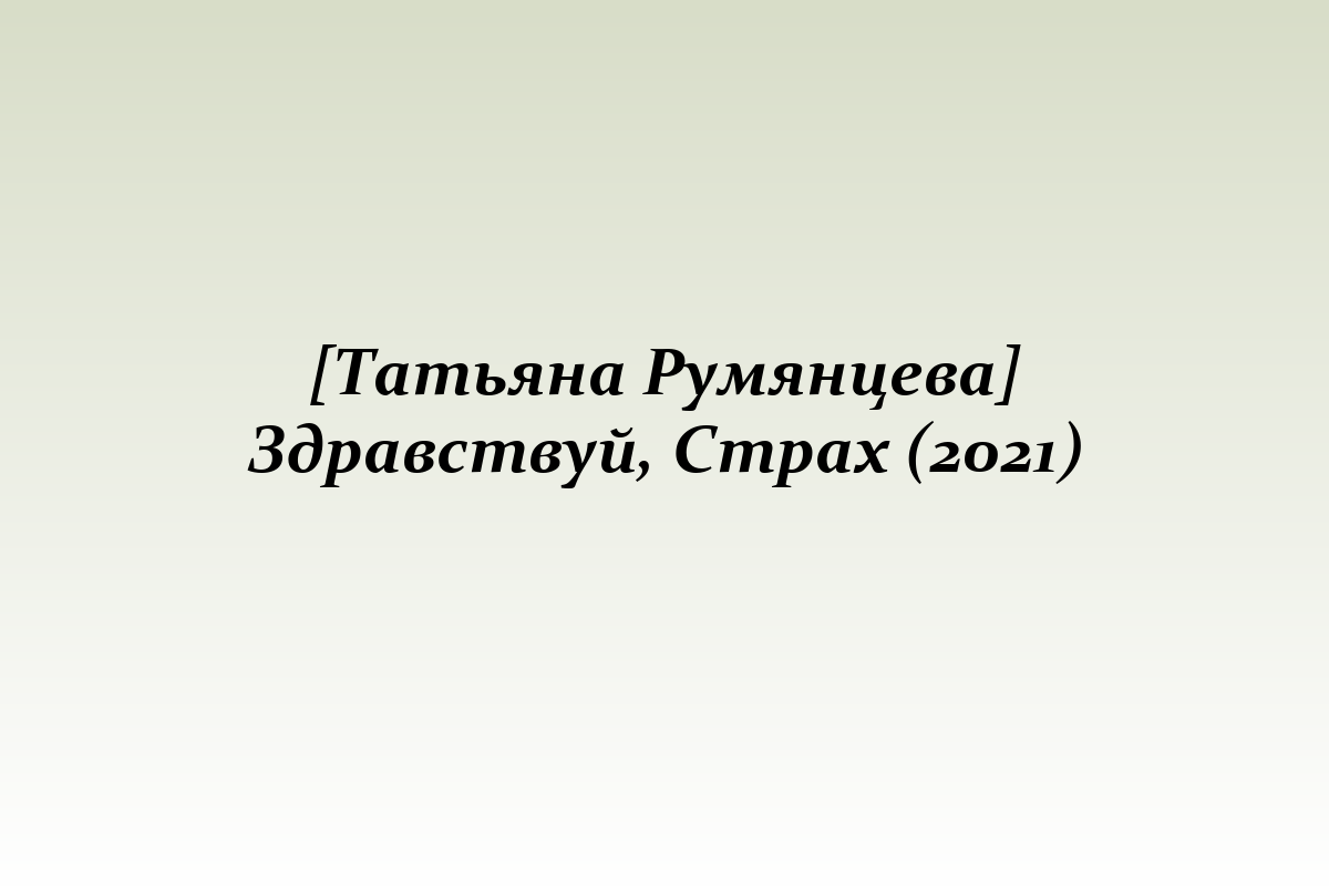 [Татьяна Румянцева] Здравствуй, Страх (2021)