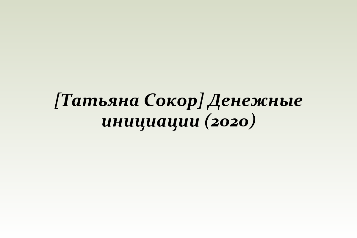 [Татьяна Сокор] Денежные инициации (2020)