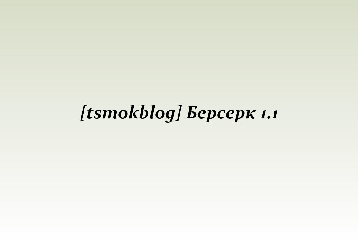 [tsmokblog] Берсерк 1.1