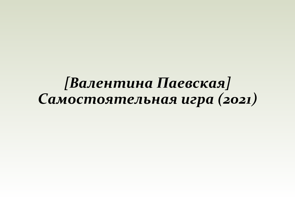 [Валентина Паевская] Самостоятельная игра (2021)