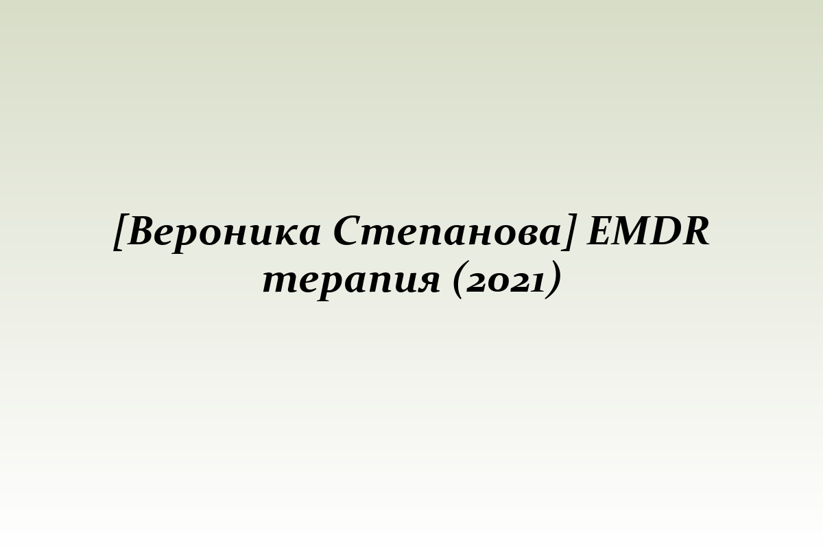 [Вероника Степанова] EMDR терапия (2021)