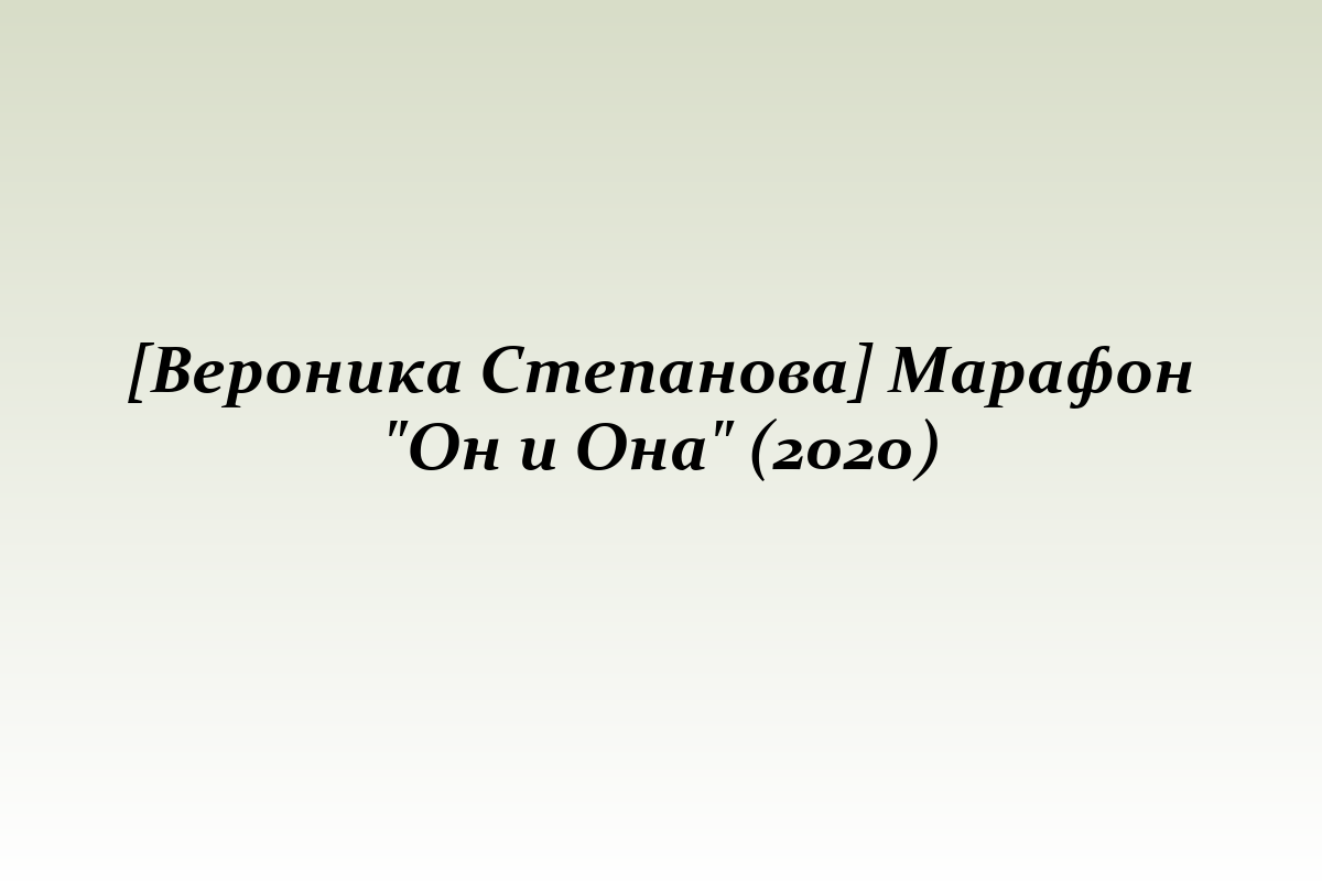 [Вероника Степанова] Марафон 