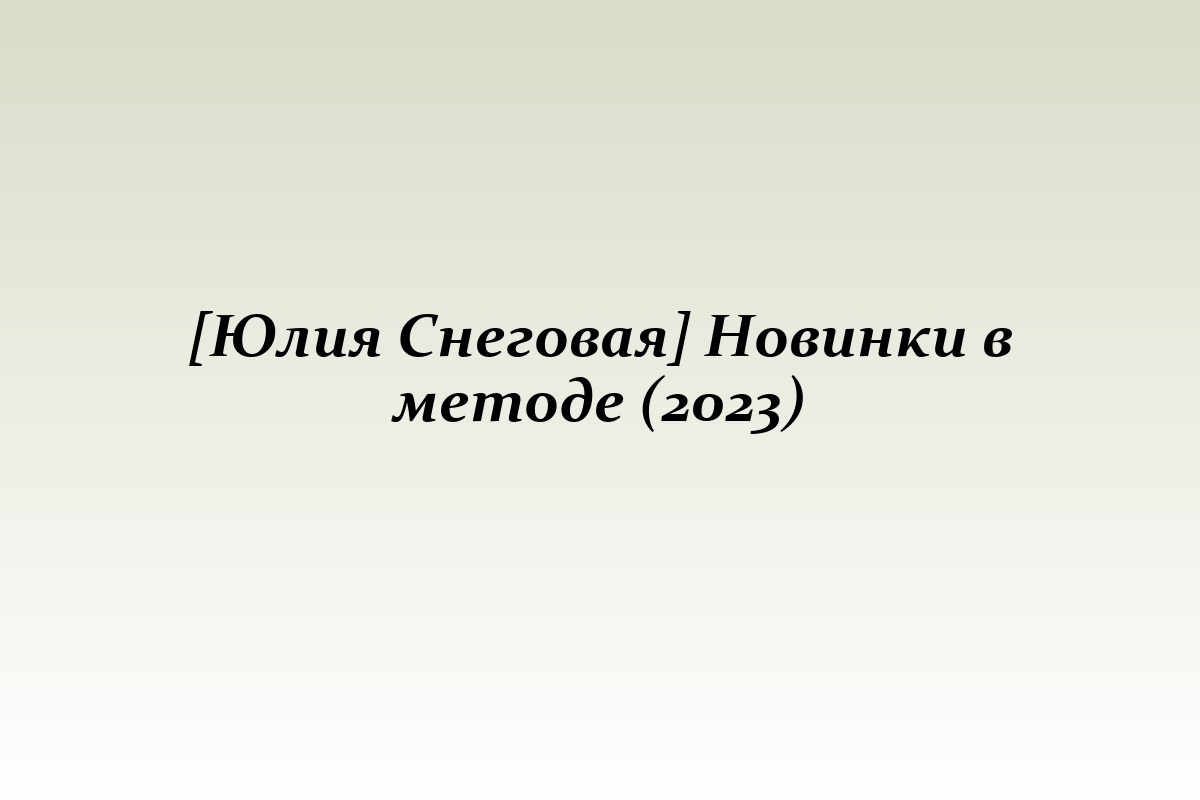 [Юлия Снеговая] Новинки в методе (2023)