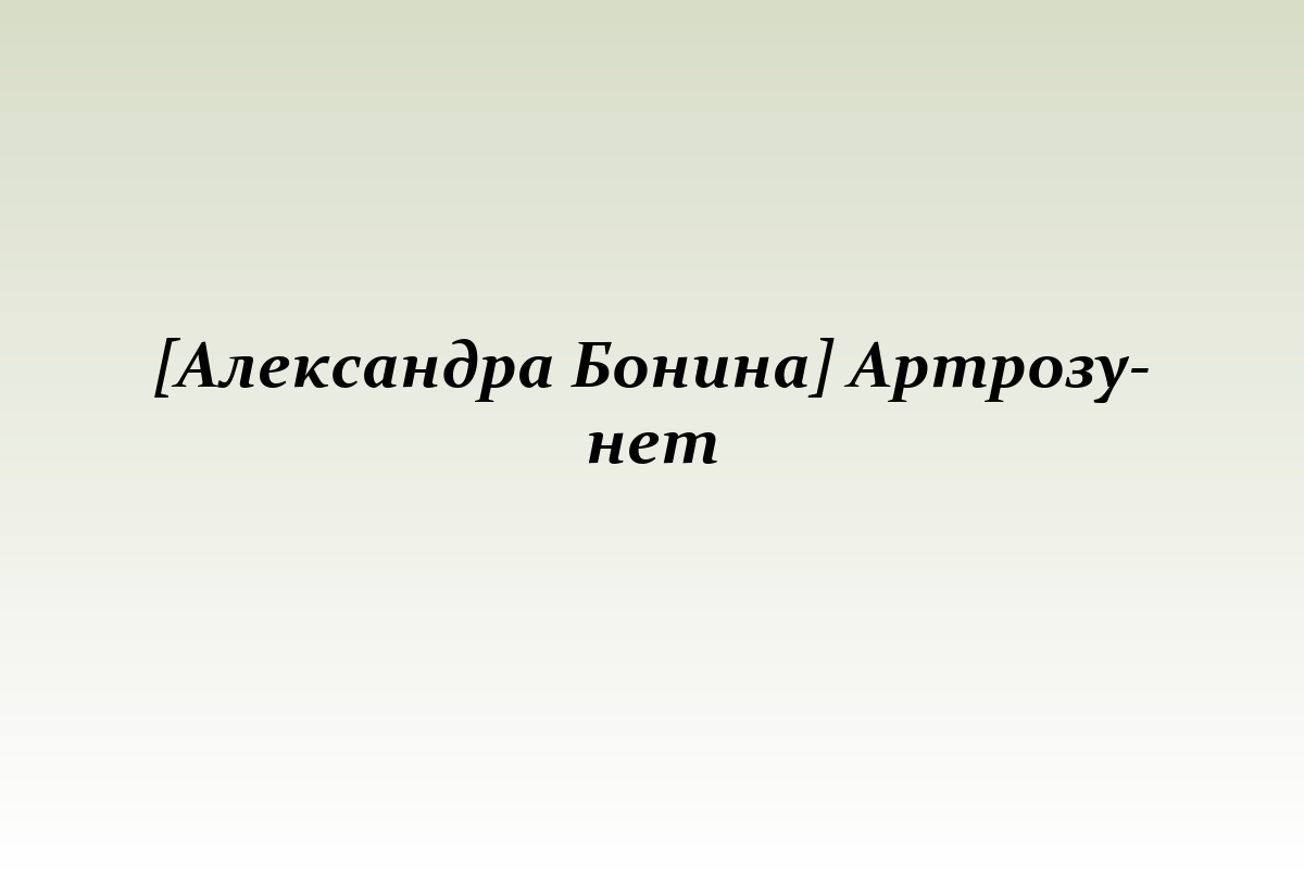 [Александра Бонина] Артрозу-нет