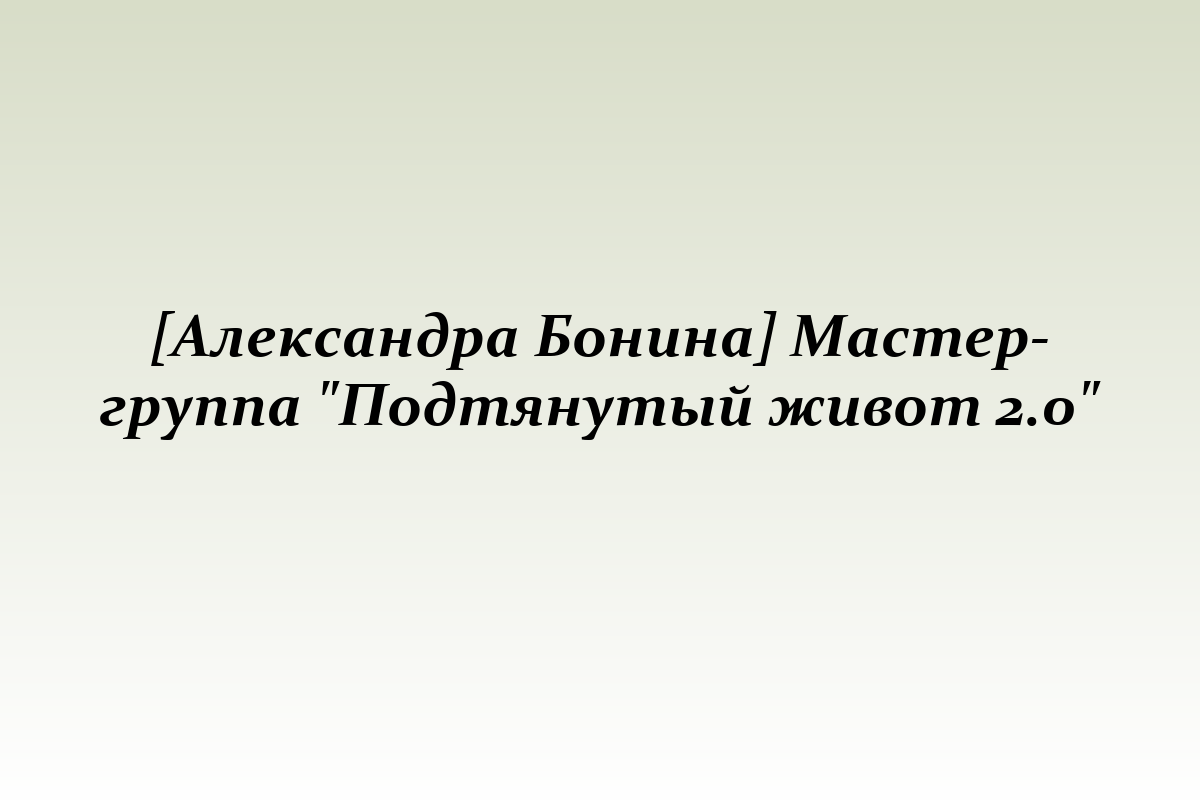 [Александра Бонина] Мастер-группа 