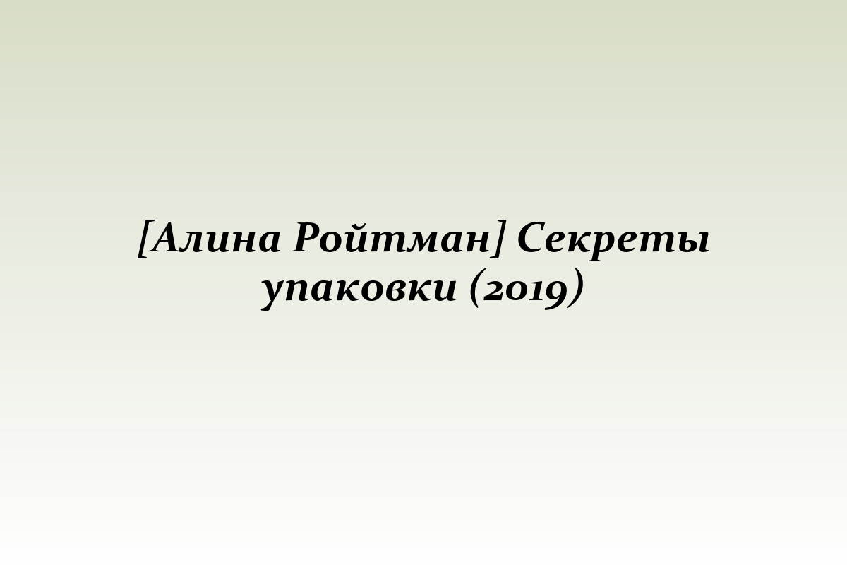 [Алина Ройтман] Секреты упаковки (2019)