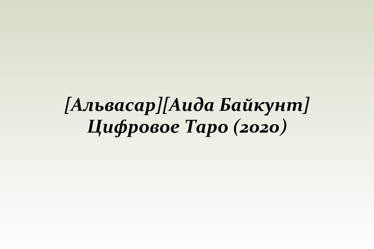 [Альвасар][Аида Байкунт] Цифровое Таро (2020)
