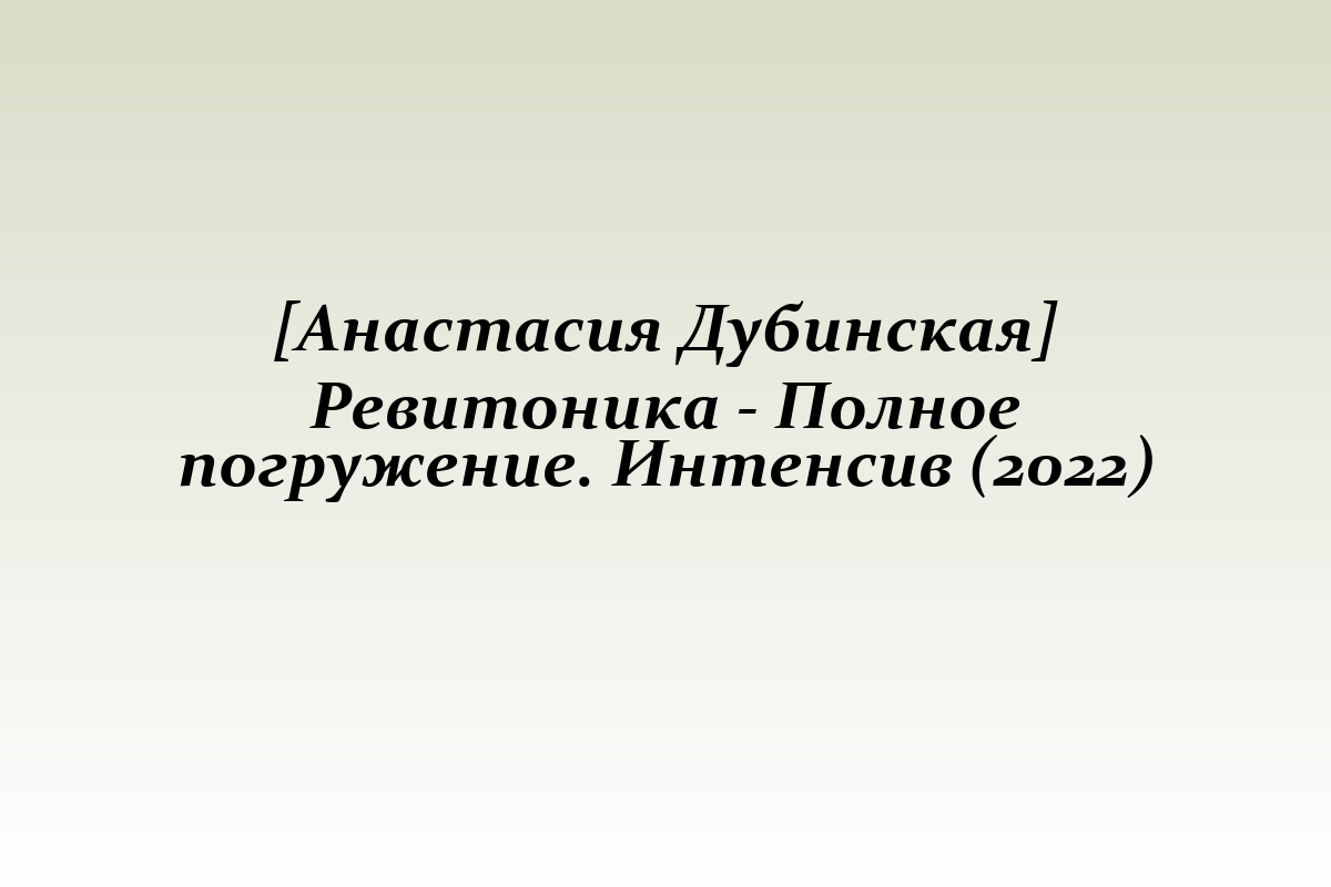 [Анастасия Дубинская] Ревитоника - Полное погружение. Интенсив (2022)