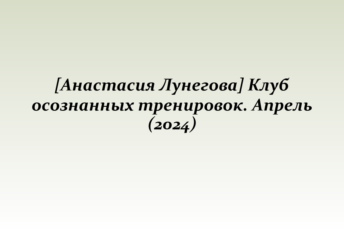 [Анастасия Лунегова] Клуб осознанных тренировок. Апрель (2024)