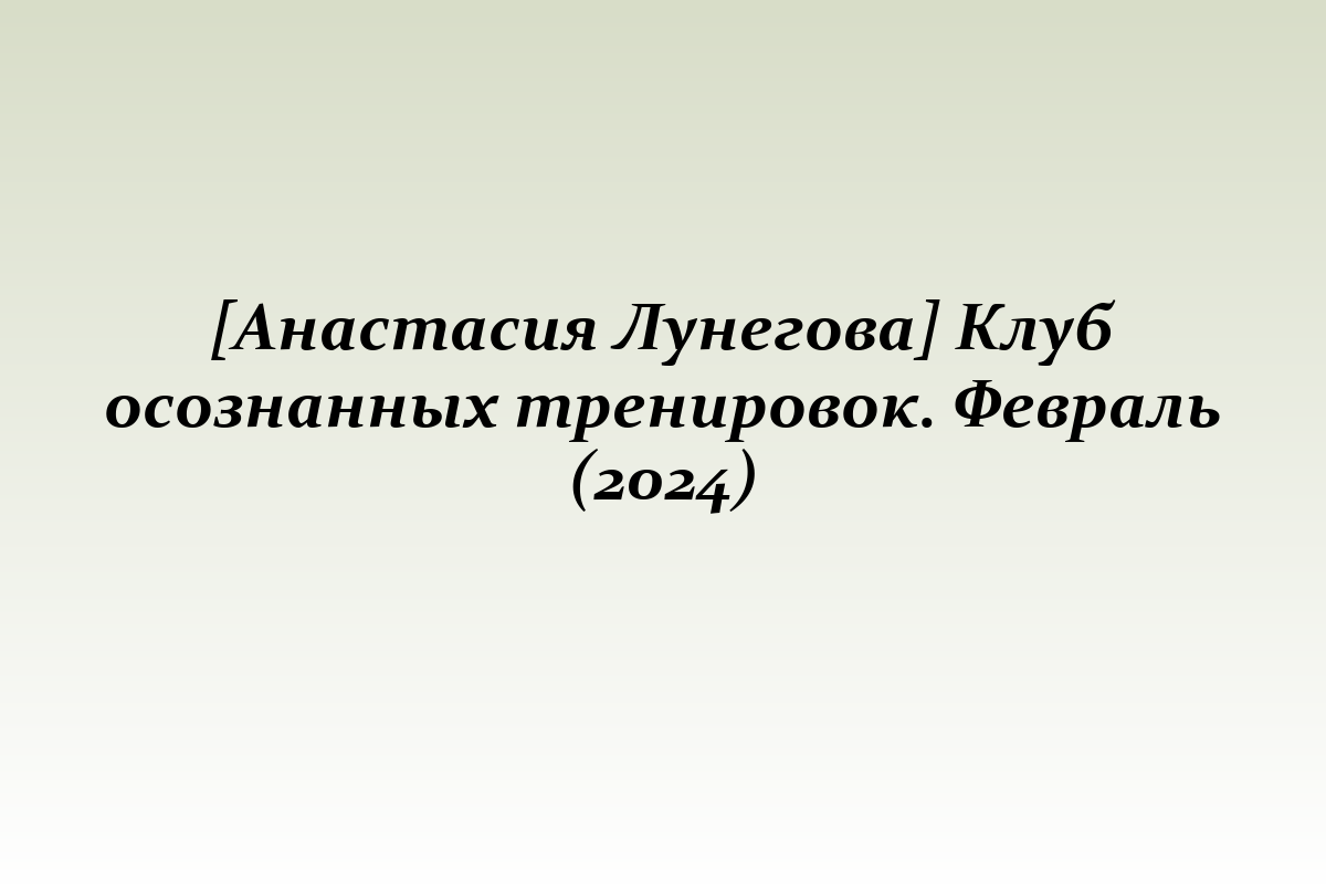 [Анастасия Лунегова] Клуб осознанных тренировок. Февраль (2024)