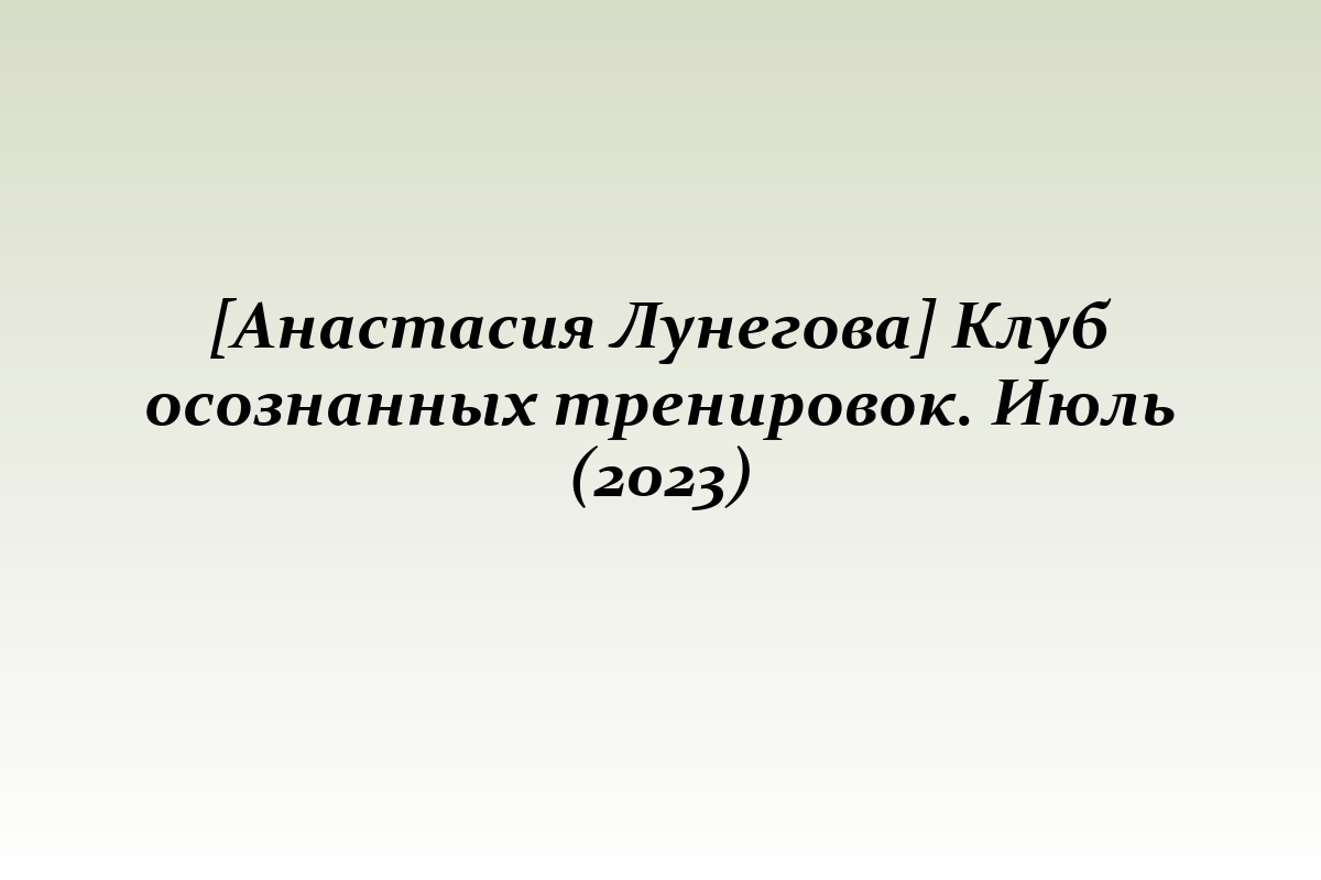[Анастасия Лунегова] Клуб осознанных тренировок. Июль (2023)