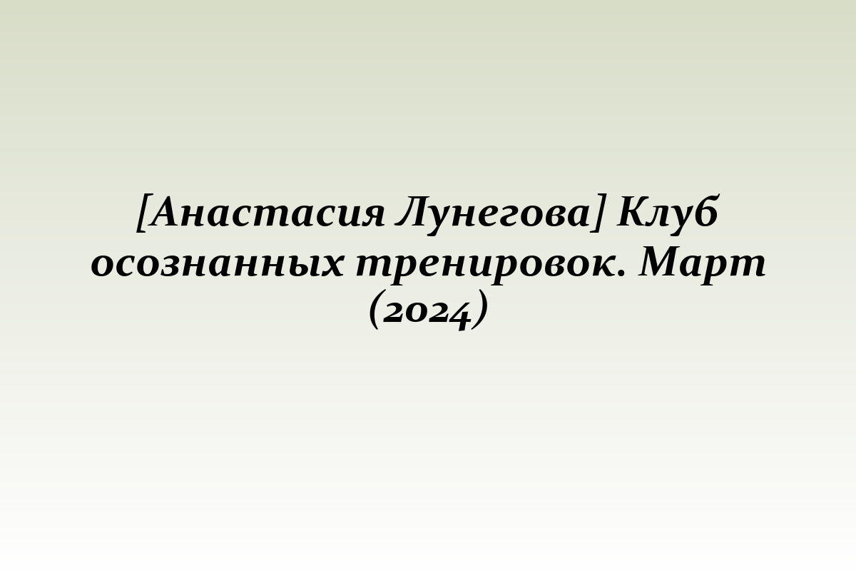 [Анастасия Лунегова] Клуб осознанных тренировок. Март (2024)