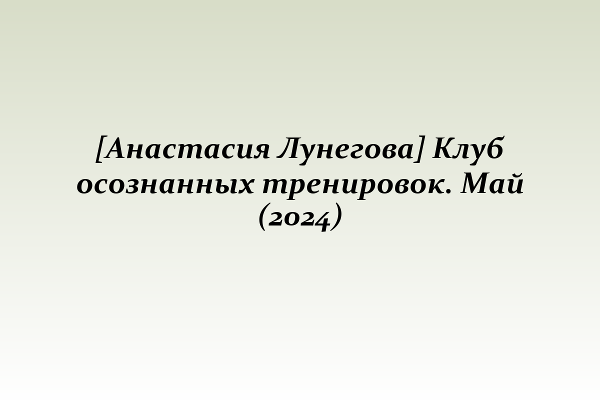 [Анастасия Лунегова] Клуб осознанных тренировок. Май (2024)