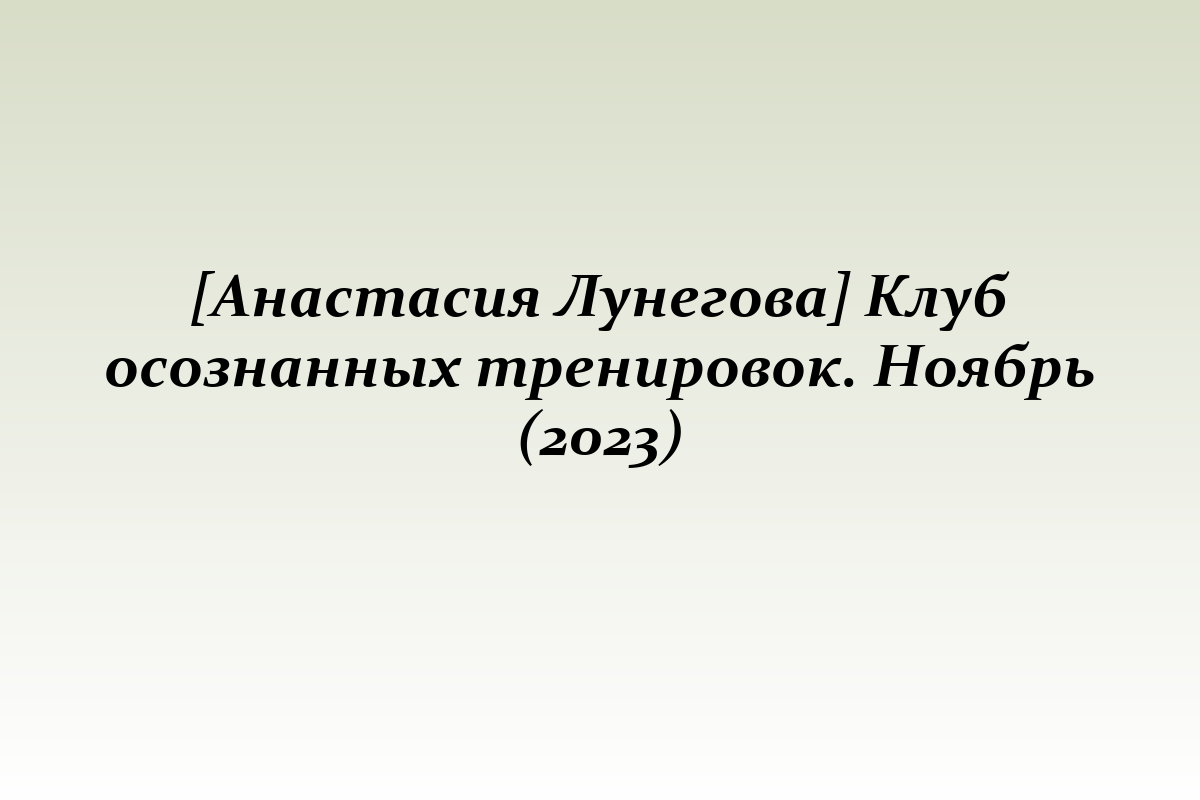 [Анастасия Лунегова] Клуб осознанных тренировок. Ноябрь (2023)