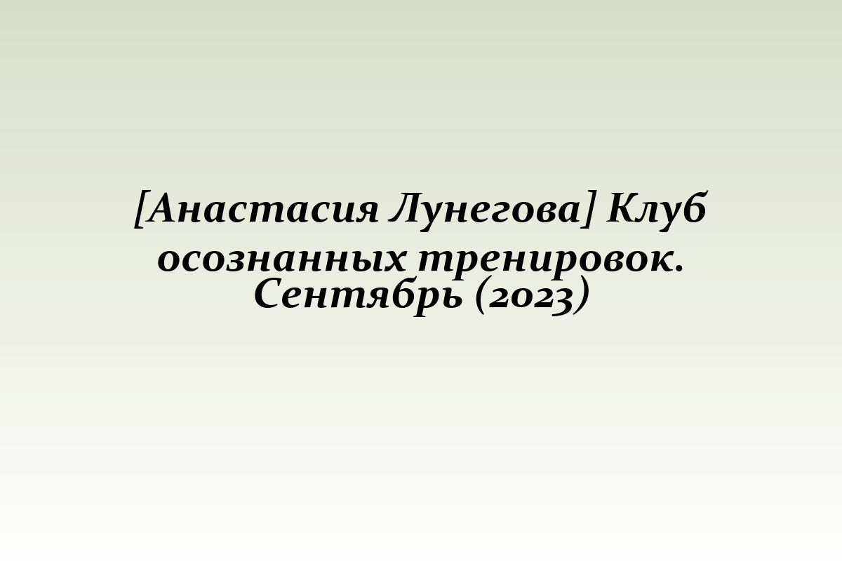 [Анастасия Лунегова] Клуб осознанных тренировок. Сентябрь (2023)