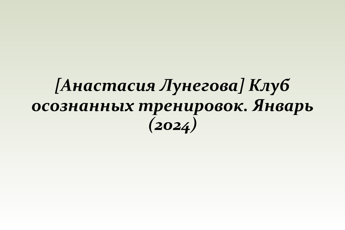 [Анастасия Лунегова] Клуб осознанных тренировок. Январь (2024)