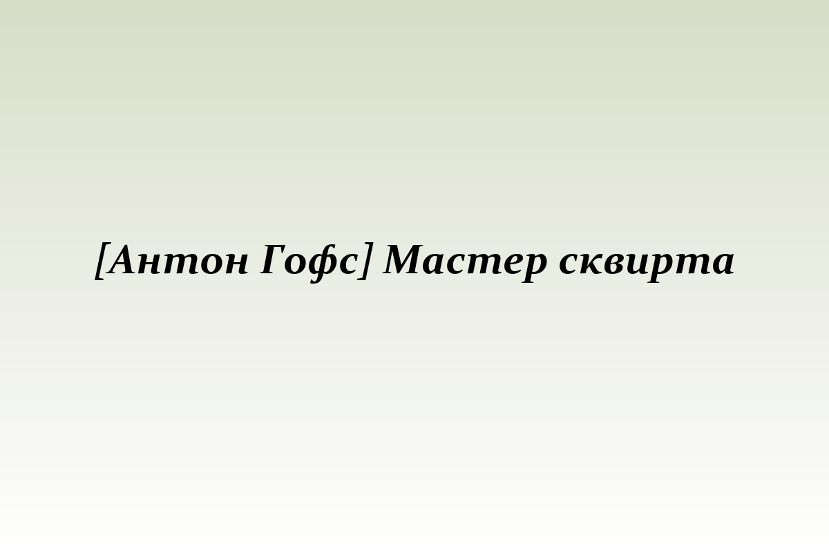 [Антон Гофс] Мастер сквирта