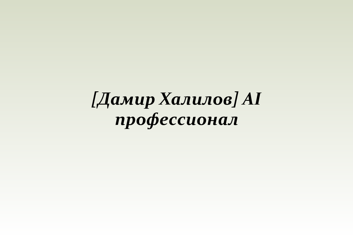 [Дамир Халилов] AI профессионал