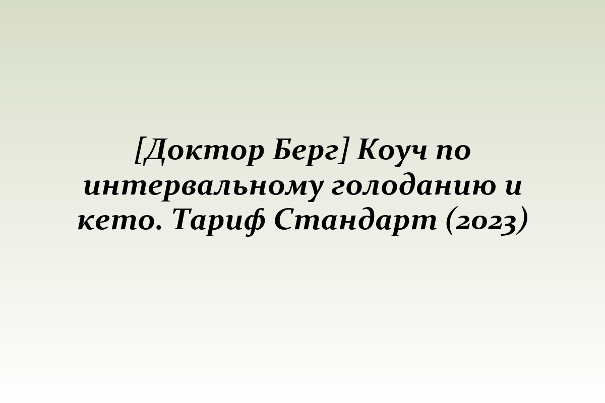 [Доктор Берг] Коуч по интервальному голоданию и кето. Тариф Стандарт (2023)